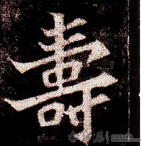 不詳其他寿字書法寫法