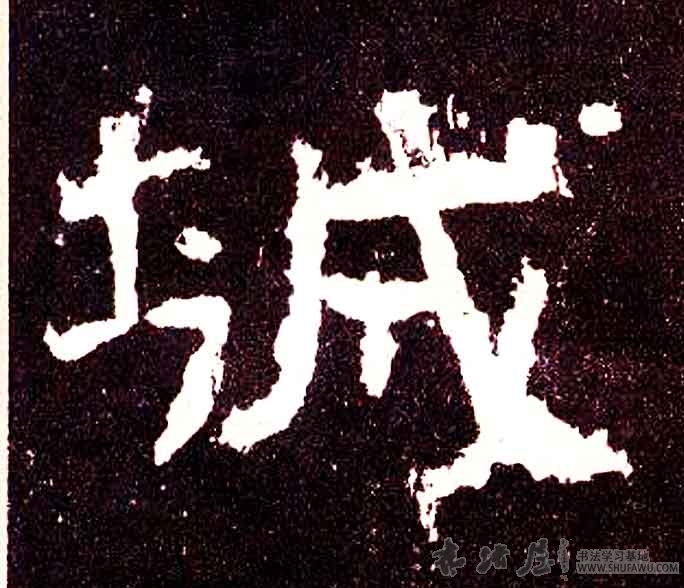 不詳隸書城字書法寫法