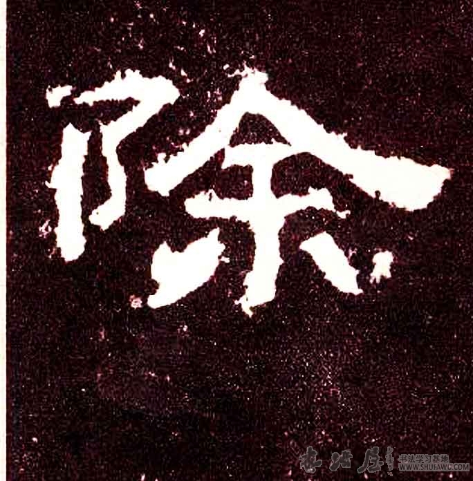 不詳隸書除字書法寫法