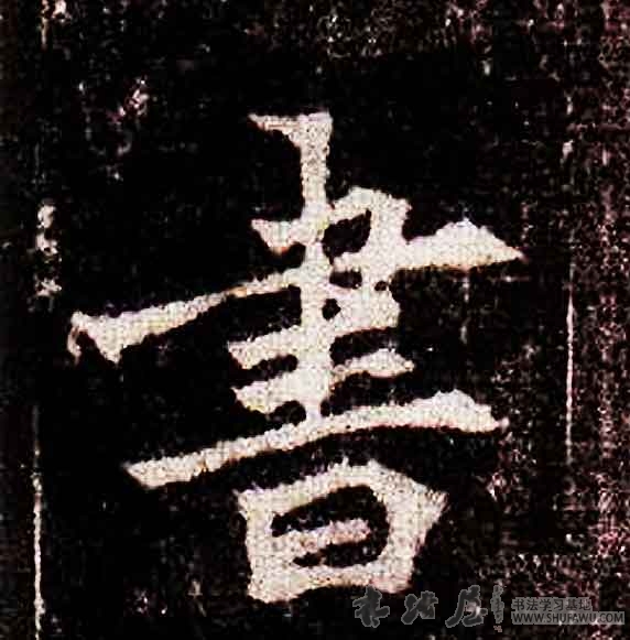 不詳其他书字書法寫法