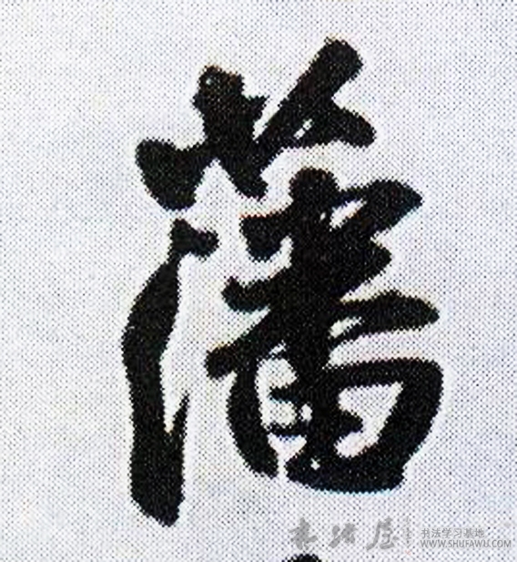 王鐸行書藩字書法寫法