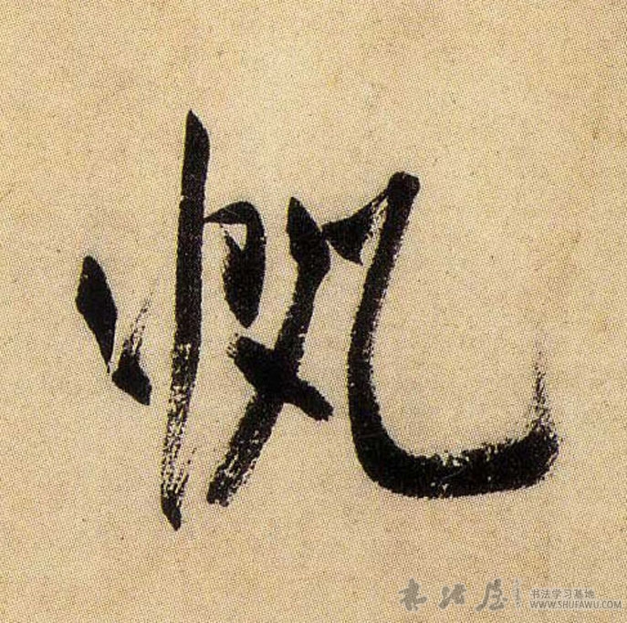 米芾行書帆字書法寫法