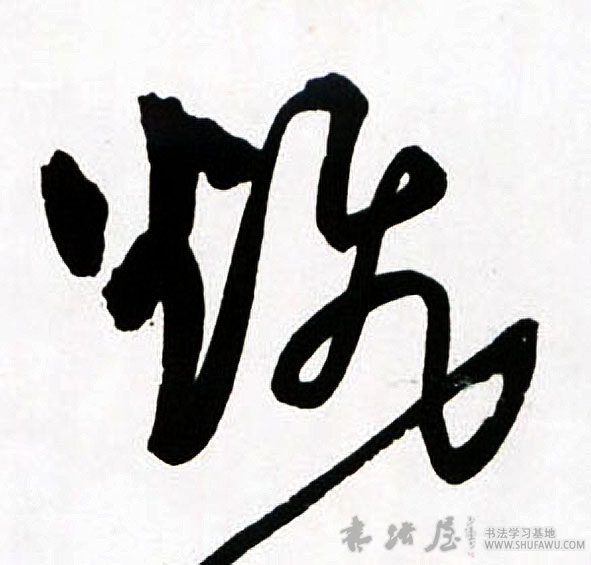 王鐸草書翻字書法寫法