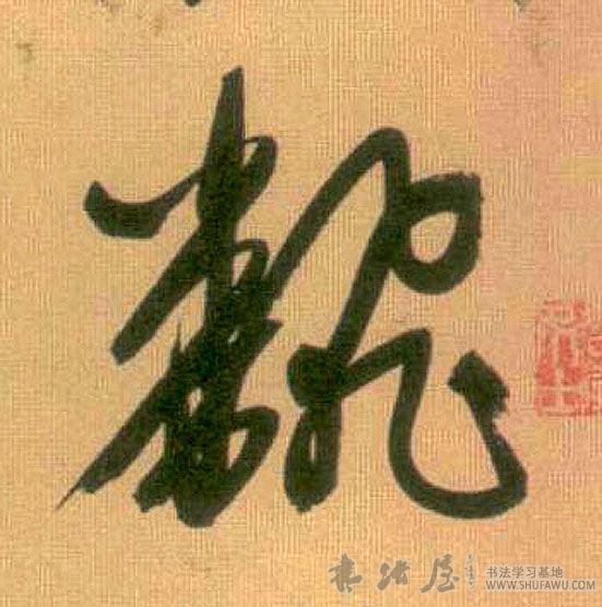 趙孟頫行書翻字書法寫法