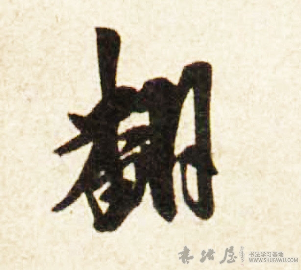 米芾行書翻字書法寫法