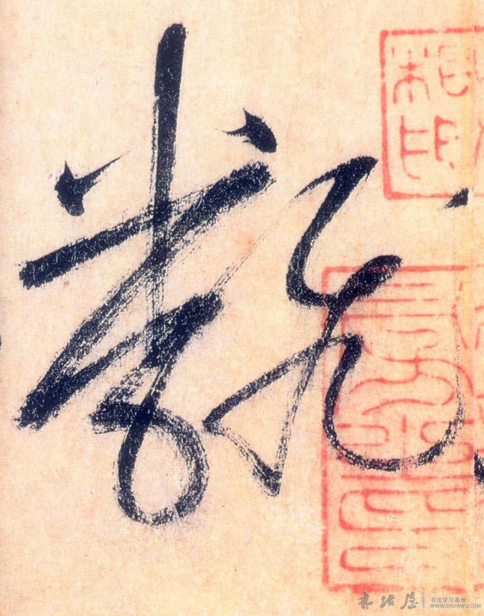 不詳草書翻字書法寫法