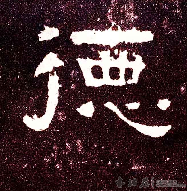 不詳隸書德字書法寫法