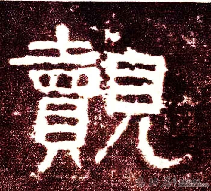 不詳隸書觌字書法寫法