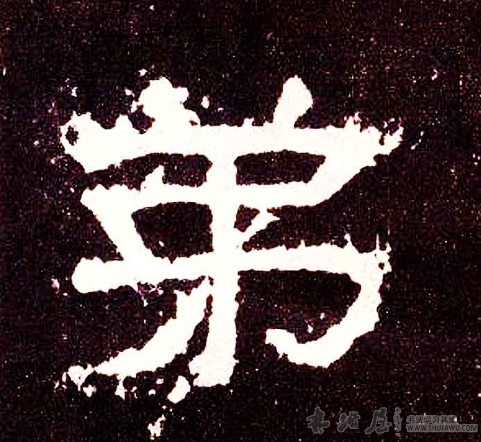 不詳隸書弟字書法寫法
