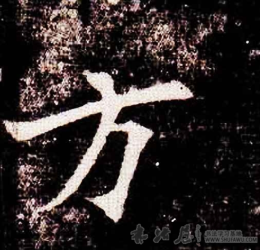 不詳楷書方字書法寫法