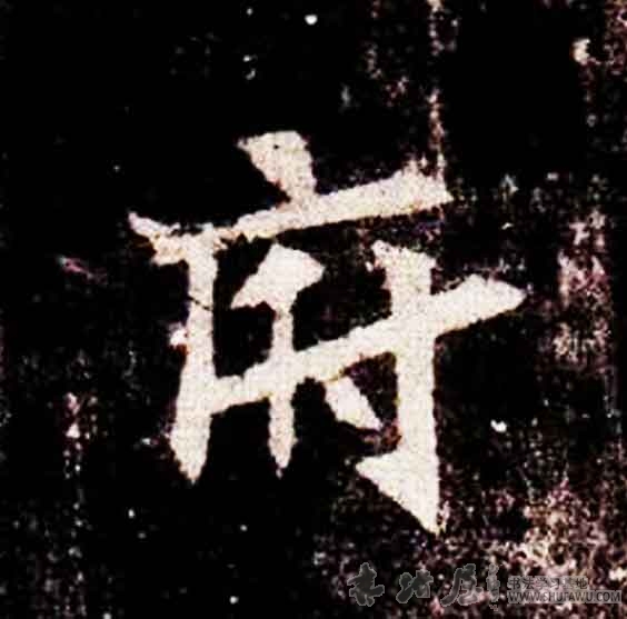 不詳楷書府字書法寫法