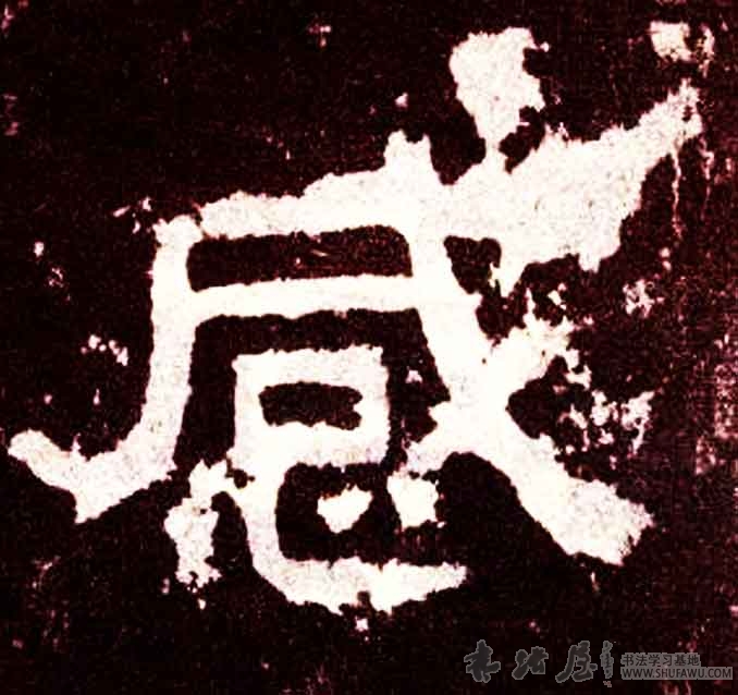 不詳隸書感字書法寫法