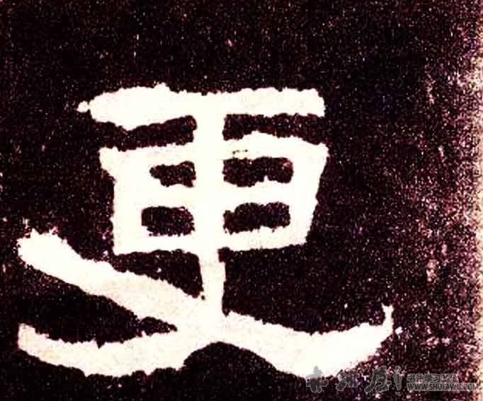 不詳隸書更字書法寫法