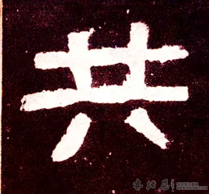 不詳隸書共字書法寫法