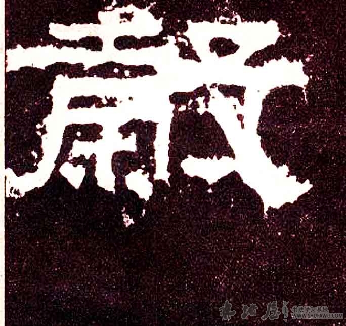 不詳隸書谷字書法寫法