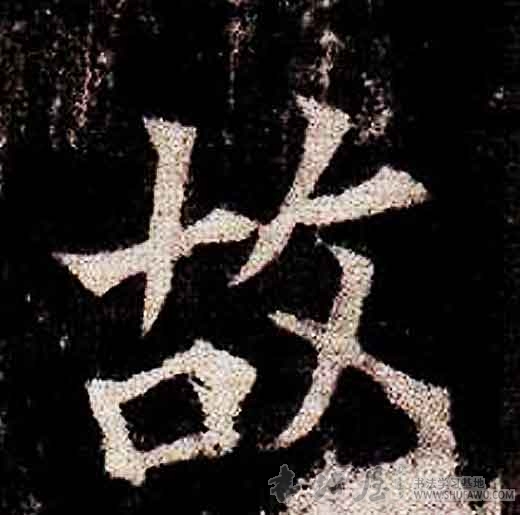 不詳楷書故字書法寫法