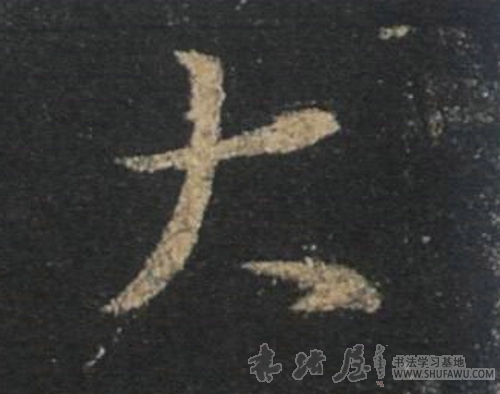 王羲之行書大字書法寫法