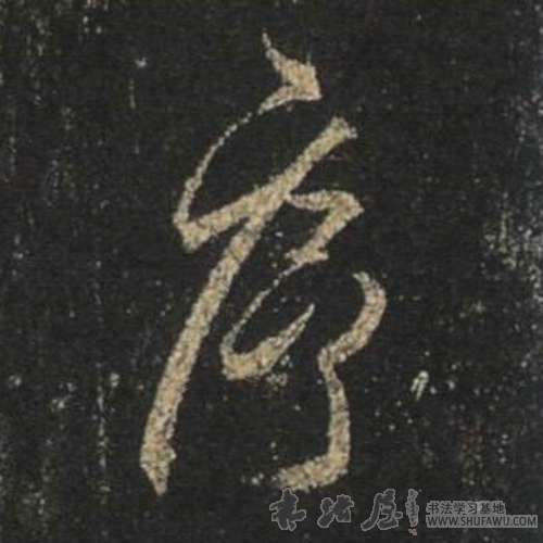 王羲之行書序字書法寫法