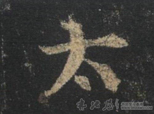 王羲之行書太字書法寫法