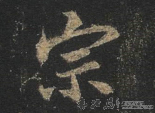 王羲之行書太字書法寫法