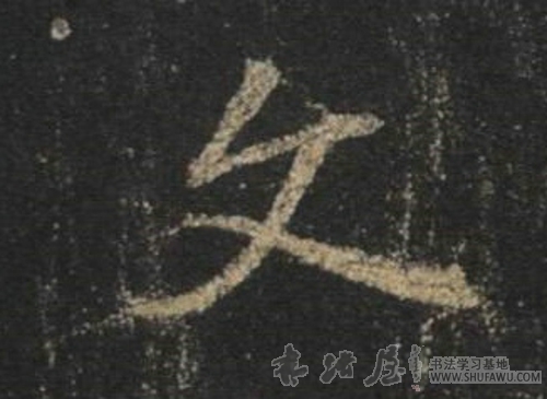 王羲之行書文字書法寫法