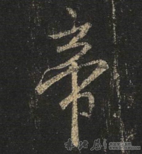 王羲之行書帝字書法寫法