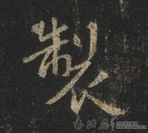 王羲之行書制字書法寫法