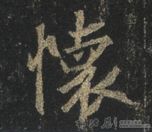 王羲之行書怀字書法寫法