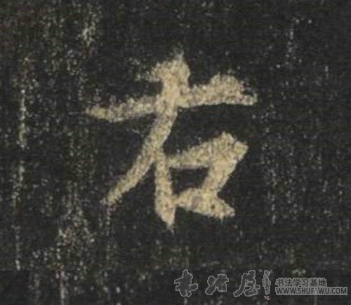 王羲之行書右字書法寫法
