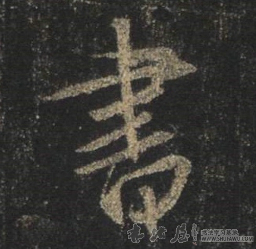 王羲之行書书字書法寫法