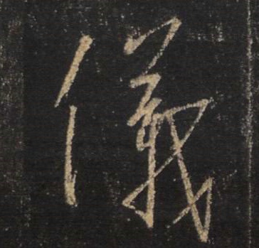 王羲之行書仪字書法寫法