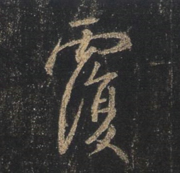 王羲之行書覆字書法寫法