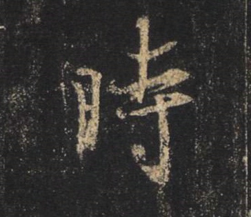 王羲之行書时字書法寫法