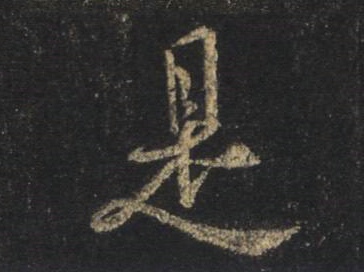 王羲之行書是字書法寫法