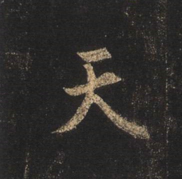 王羲之行書天字書法寫法