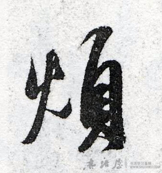 米芾行書烦字書法寫法