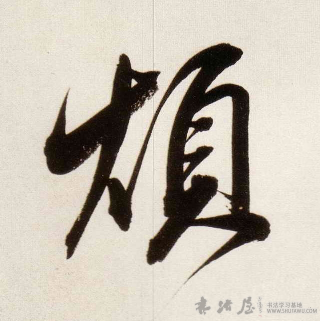 董其昌行書烦字書法寫法