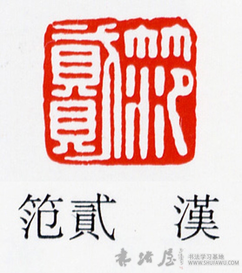 不詳篆書笵字書法寫法