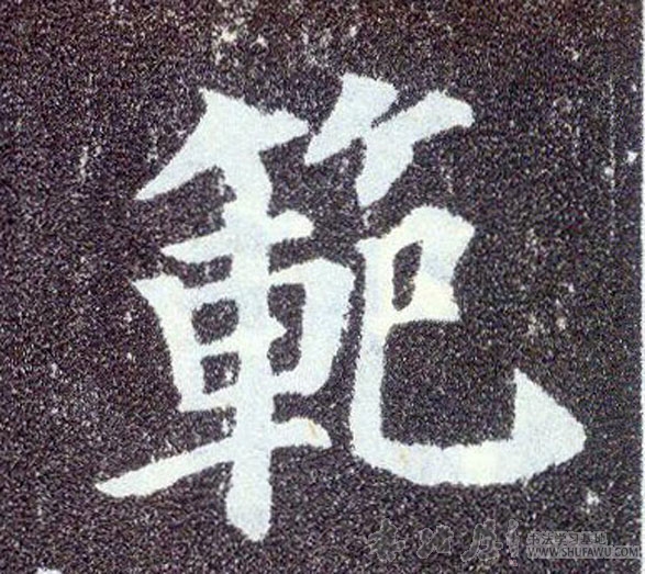 顏真卿楷書范字書法寫法