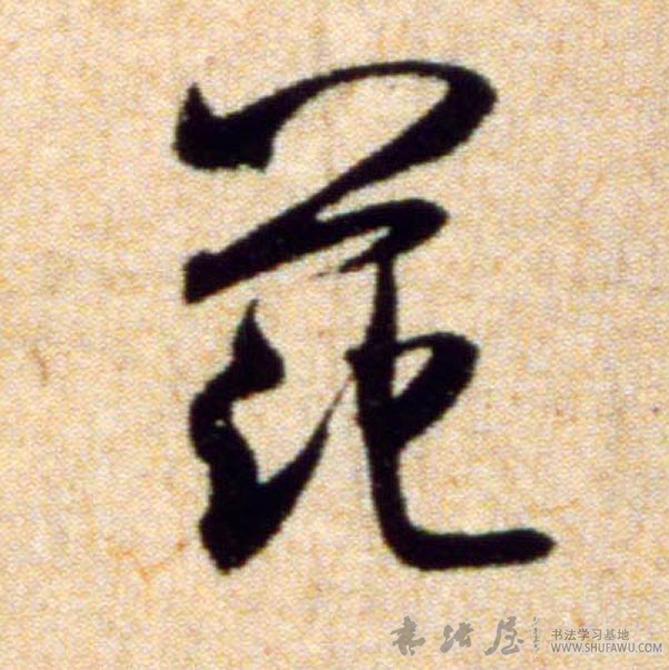 米芾草書范字書法寫法