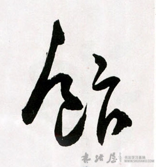 王鐸草書饭字書法寫法