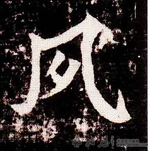 不詳其他夙字書法寫法