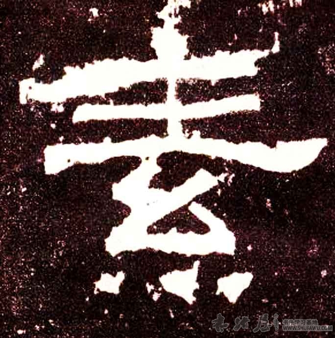 不詳其他素字書法寫法