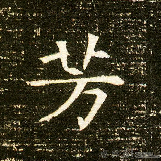 不詳楷書芳字書法寫法