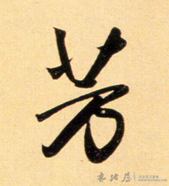 趙孟頫行書芳字書法寫法