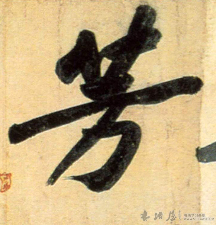 黃庭堅行書芳字書法寫法