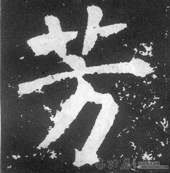 顏真卿楷書芳字書法寫法