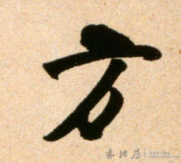 米芾行書方字書法寫法