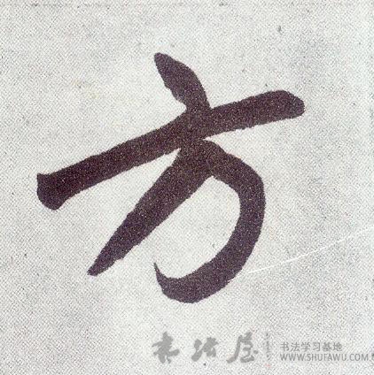 趙孟頫行書方字書法寫法