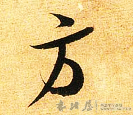 米芾行書方字書法寫法